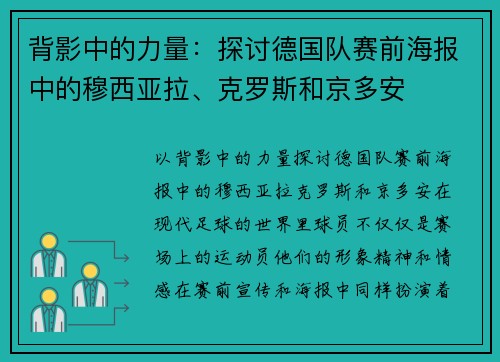 背影中的力量：探讨德国队赛前海报中的穆西亚拉、克罗斯和京多安