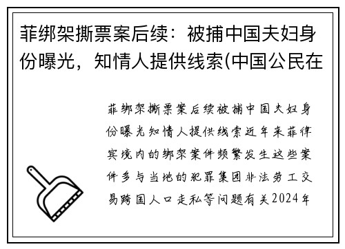 菲绑架撕票案后续：被捕中国夫妇身份曝光，知情人提供线索(中国公民在菲被绑架怎么报案)