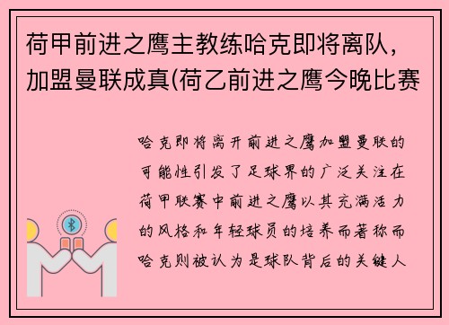 荷甲前进之鹰主教练哈克即将离队，加盟曼联成真(荷乙前进之鹰今晚比赛)