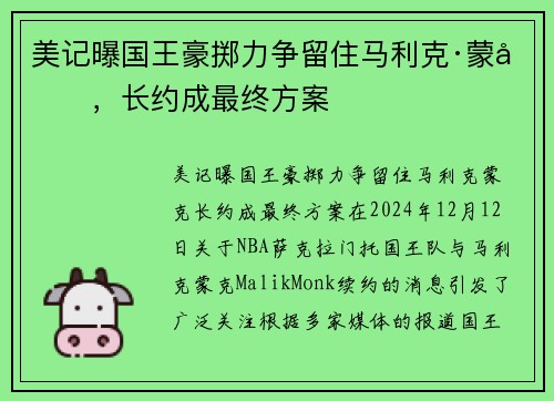 美记曝国王豪掷力争留住马利克·蒙克，长约成最终方案