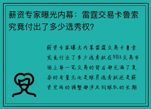 薪资专家曝光内幕：雷霆交易卡鲁索究竟付出了多少选秀权？