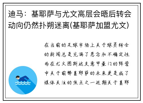迪马：基耶萨与尤文高层会晤后转会动向仍然扑朔迷离(基耶萨加盟尤文)