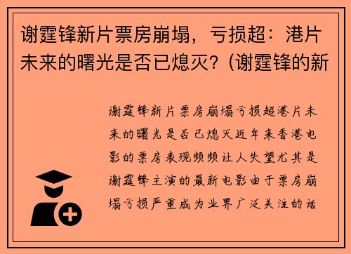谢霆锋新片票房崩塌，亏损超：港片未来的曙光是否已熄灭？(谢霆锋的新片叫什么)