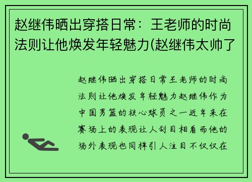 赵继伟晒出穿搭日常：王老师的时尚法则让他焕发年轻魅力(赵继伟太帅了)