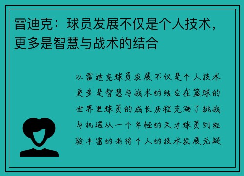 雷迪克：球员发展不仅是个人技术，更多是智慧与战术的结合