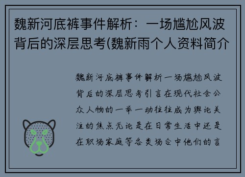 魏新河底裤事件解析：一场尴尬风波背后的深层思考(魏新雨个人资料简介 个人简历)