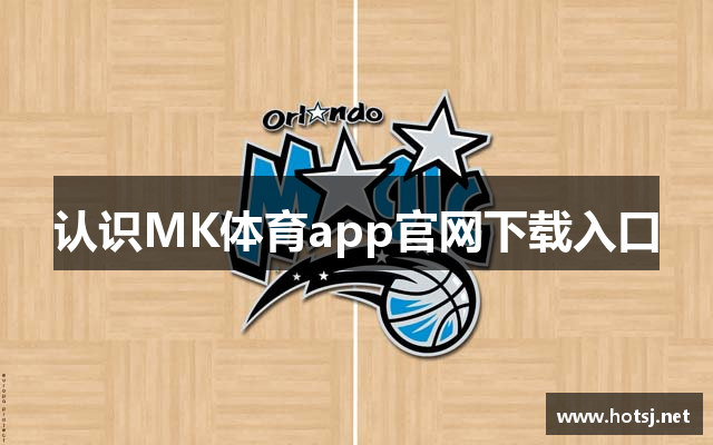 认识MK体育app官网下载入口